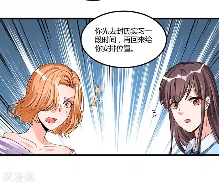 总裁一吻好羞羞第66话 去封氏？！