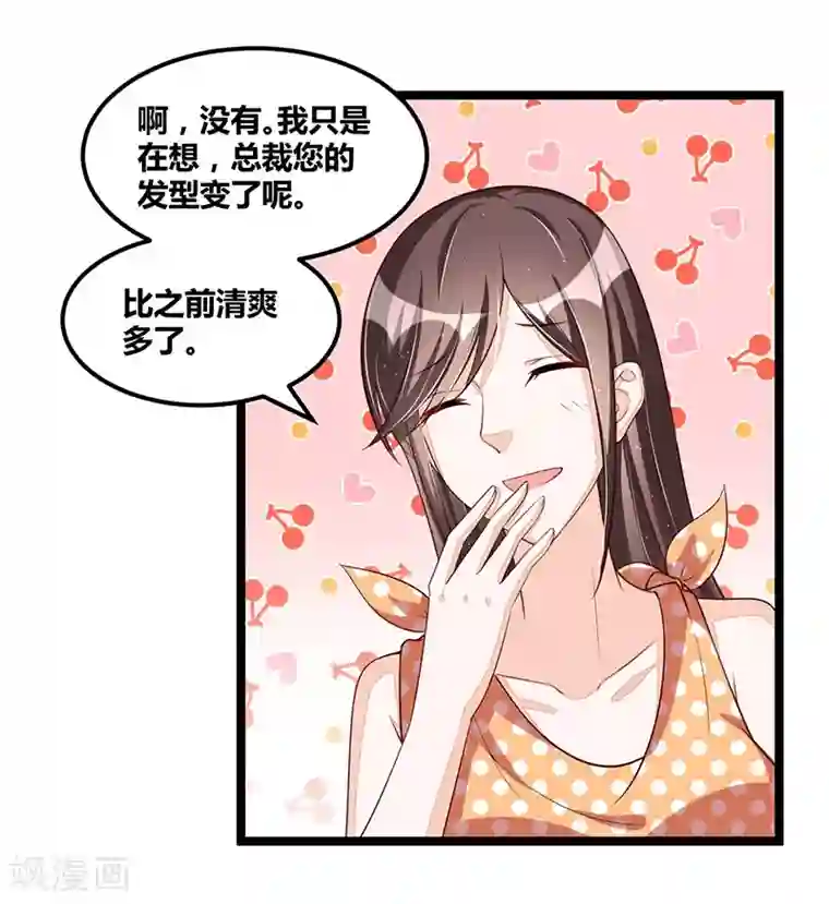 总裁一吻好羞羞第102话 新造型