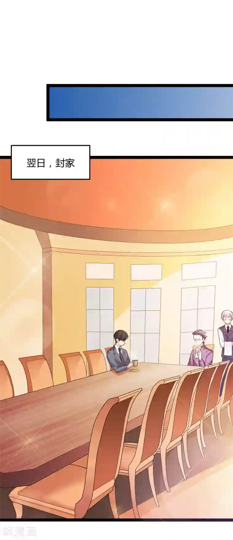 总裁一吻好羞羞第131话 封爷爷