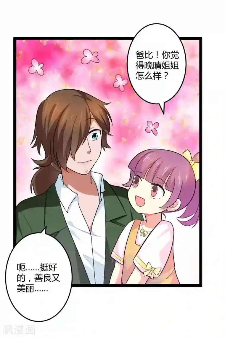 总裁一吻好羞羞第134话 爸爸！你娶晚晴阿姨吧！