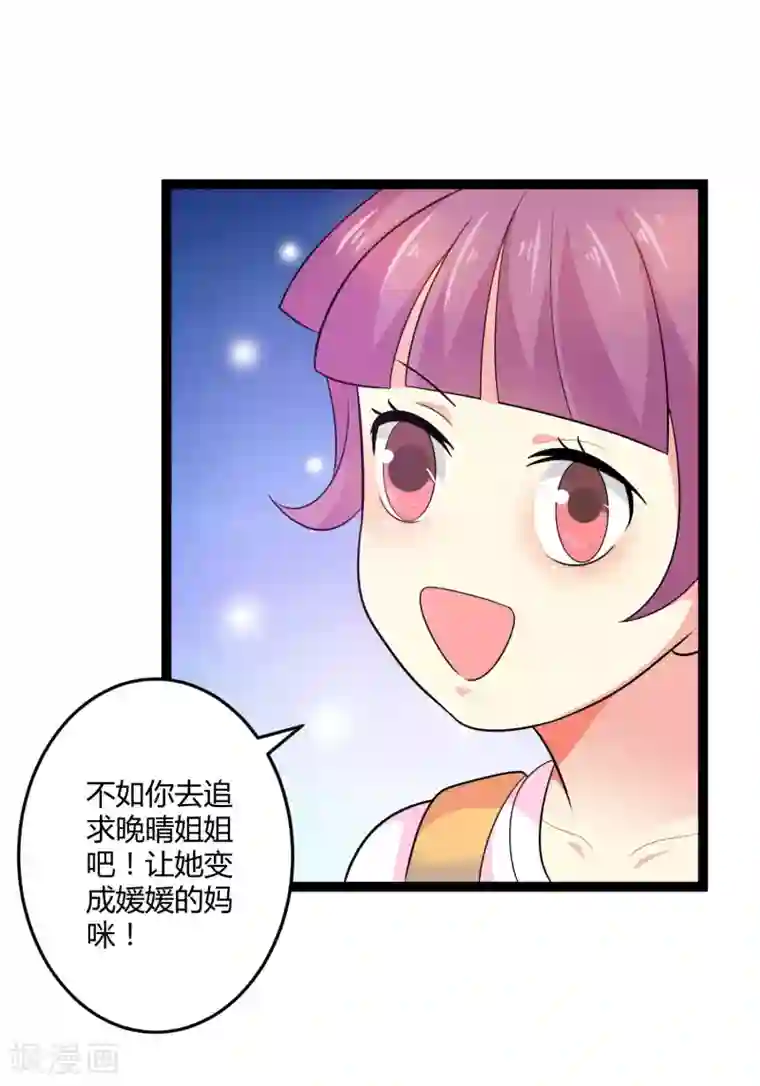 总裁一吻好羞羞第134话 爸爸！你娶晚晴阿姨吧！