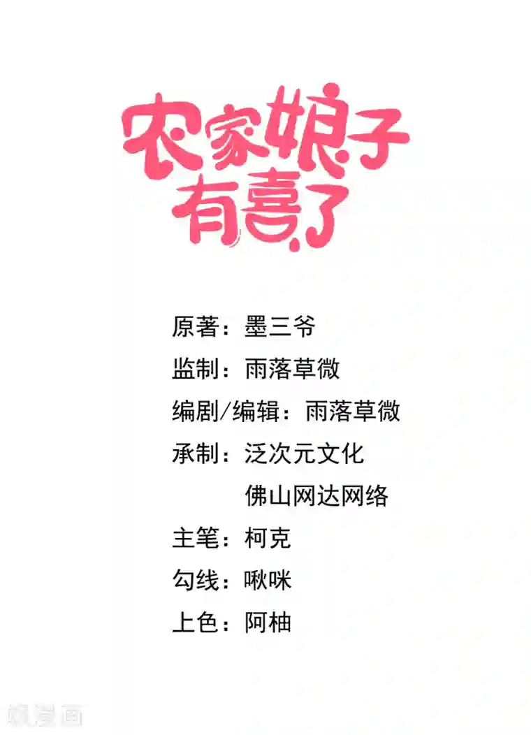 农家娘子有喜了第18话 你和我是什么关系？