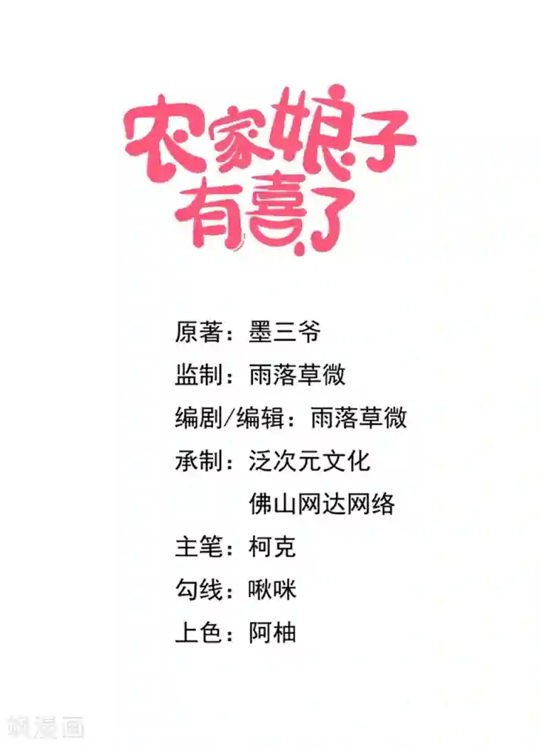 农家娘子有喜了第26话 放开我姐姐