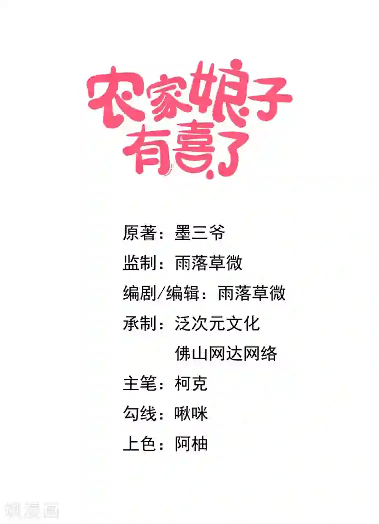 农家娘子有喜了第28话 你想占有我？