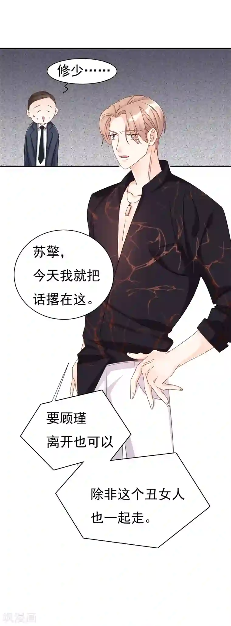 帝少的契约前任第3话 不要和我现任抢东西