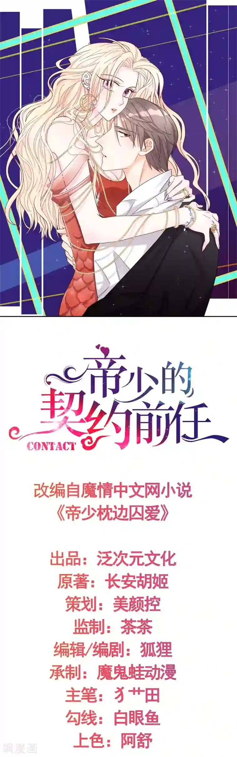 帝少的契约前任第6话 和我签订契约！