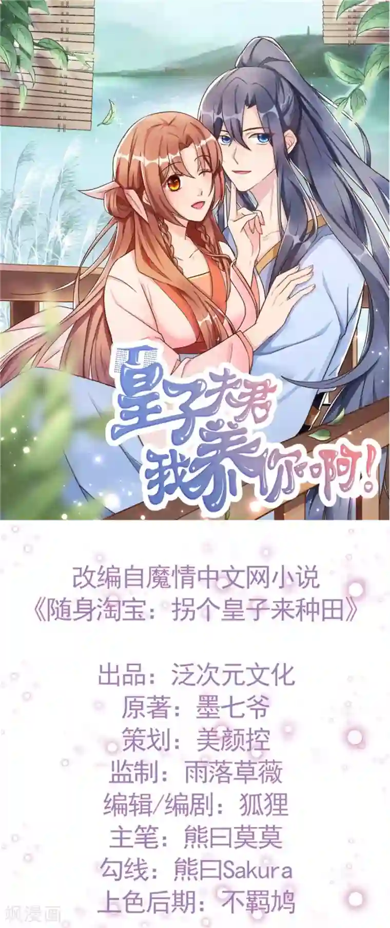 皇子夫君，我养你啊第2话 恶人先告状！