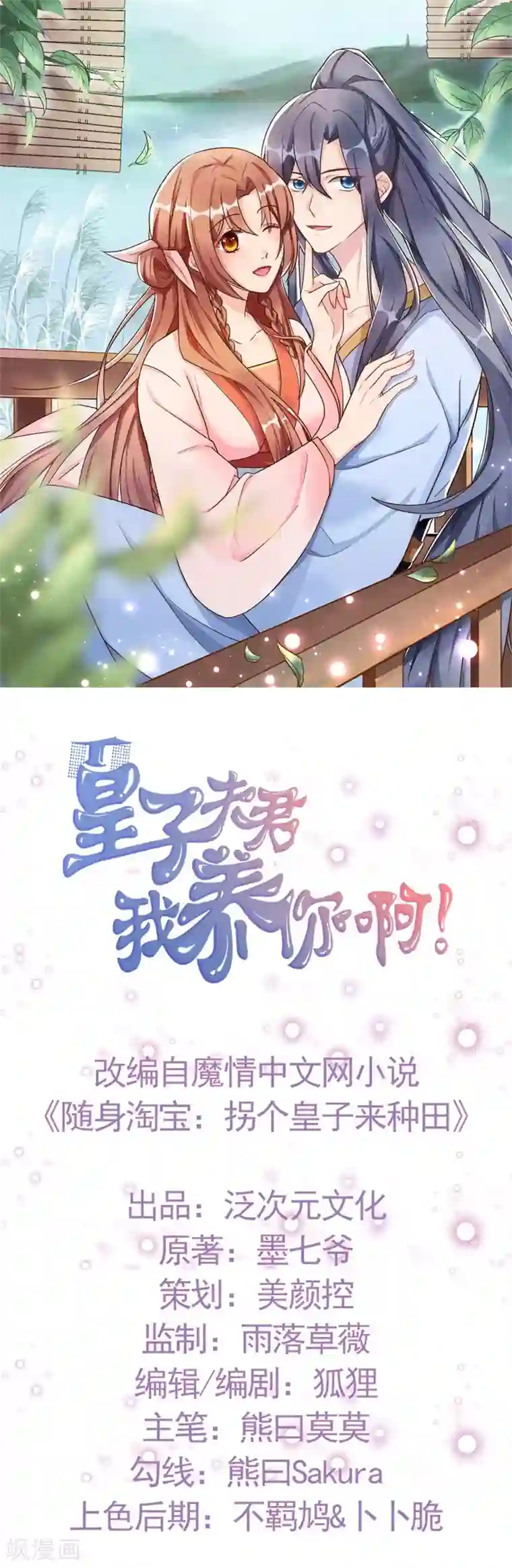 皇子夫君，我养你啊第3话 丑东西叫谁呢!