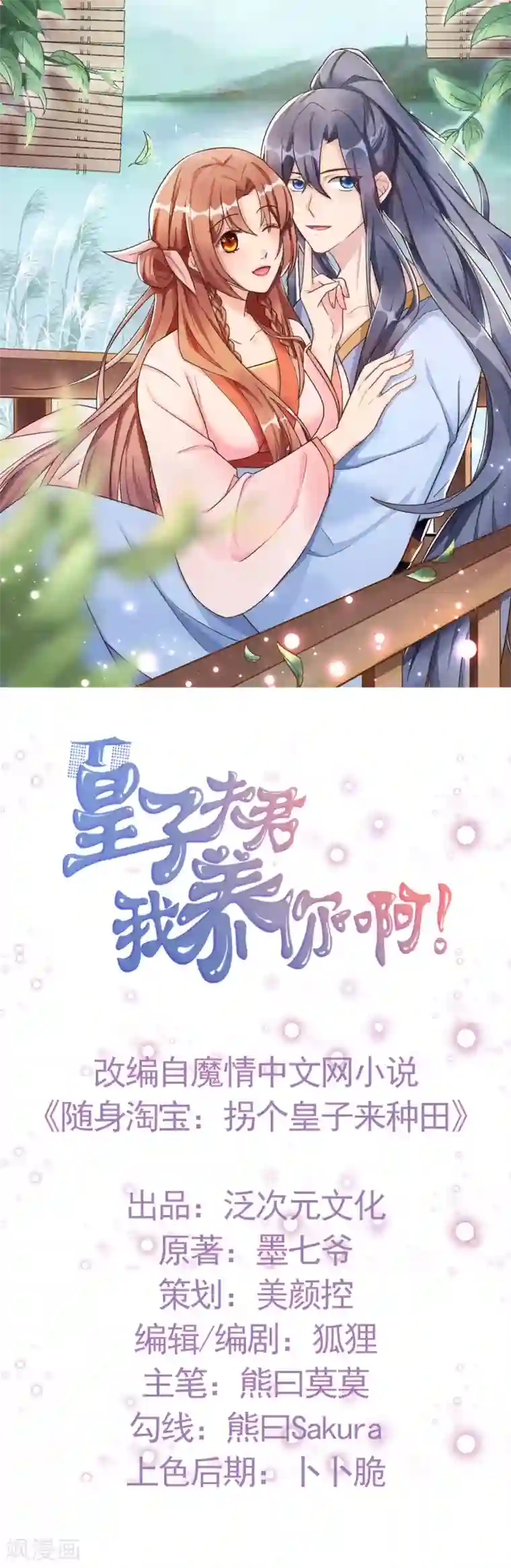 皇子夫君，我养你啊第11话 胳膊肘往外拐
