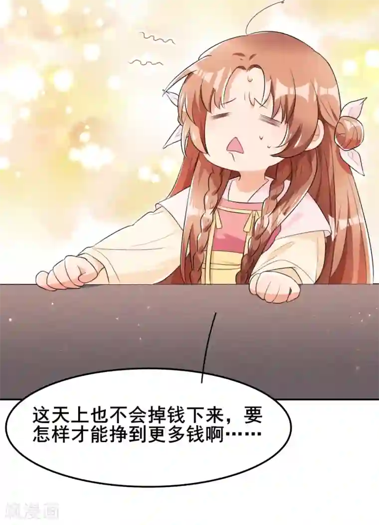 皇子夫君，我养你啊第14话 天上掉钱了？