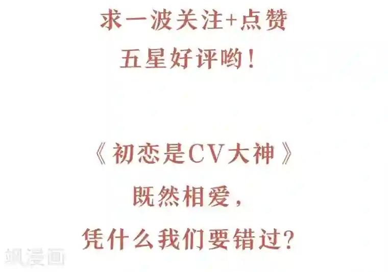 初恋是CV大神预告