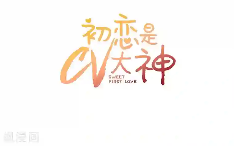 初恋是CV大神预告