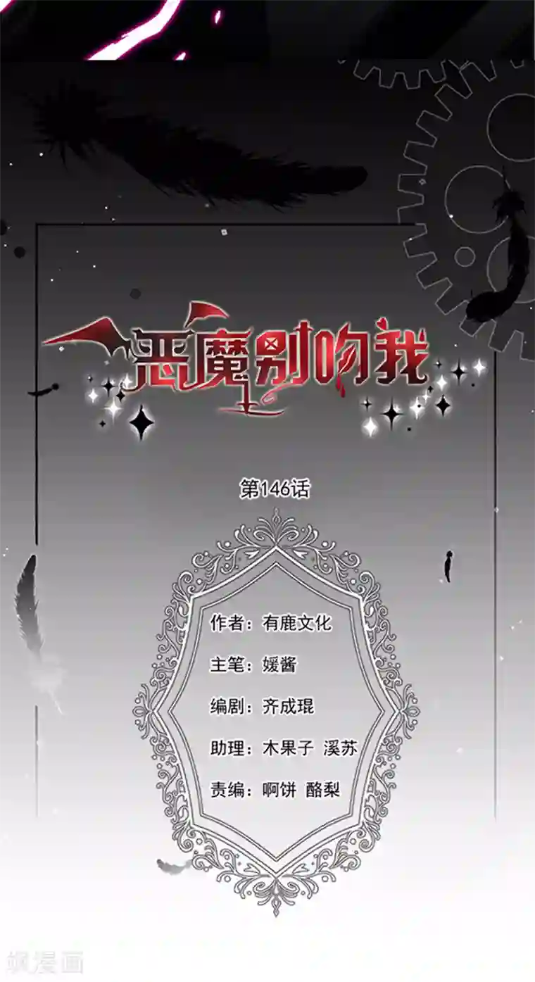 恶魔，别吻我第146话 付骨钉