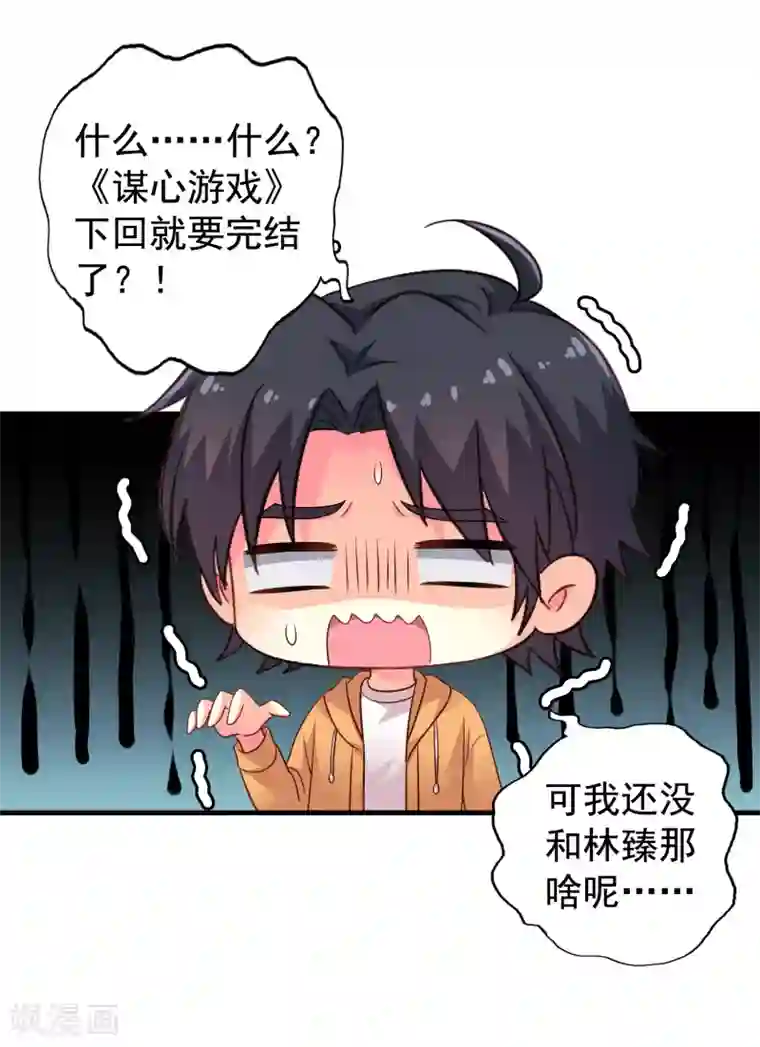 谋心游戏第94话 你还想我怎么祝福？