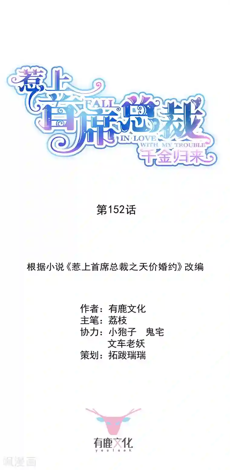 惹上首席总裁第2季152话