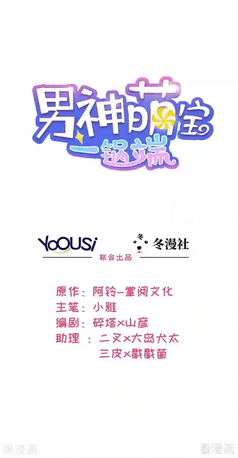 男神萌宝一锅端第171话 吐露真心