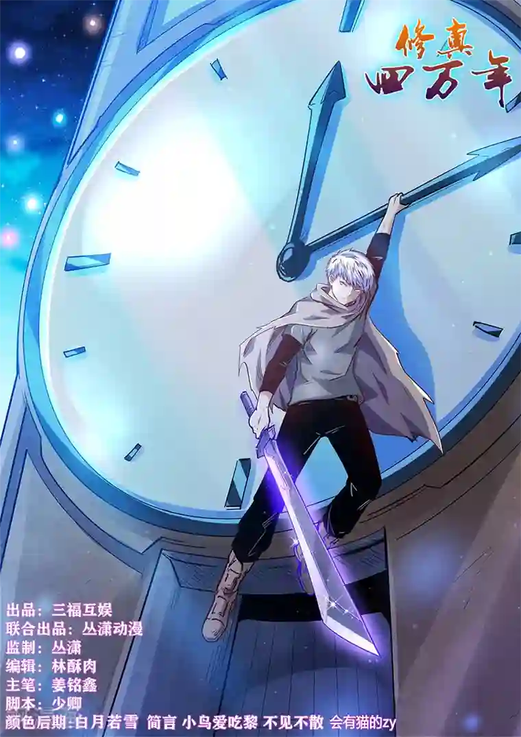 修真四万年第315话