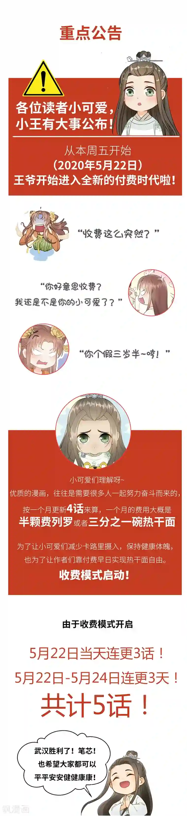 我的王爷三岁半收费公告