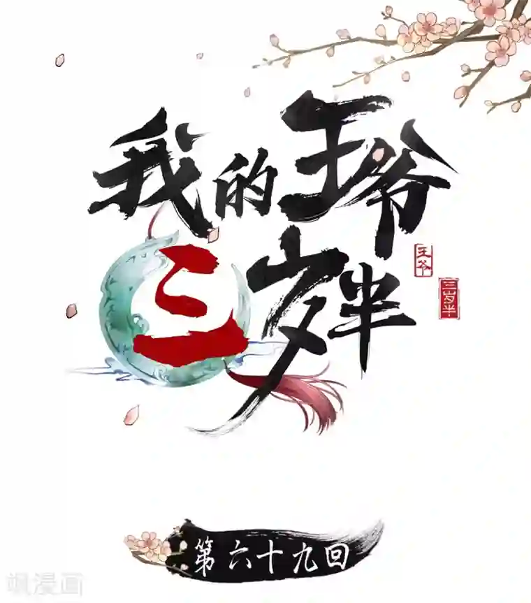 我的王爷三岁半第69话 “捉奸”