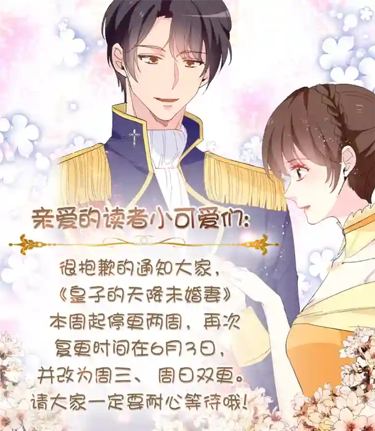 皇子的天降未婚妻停更通知