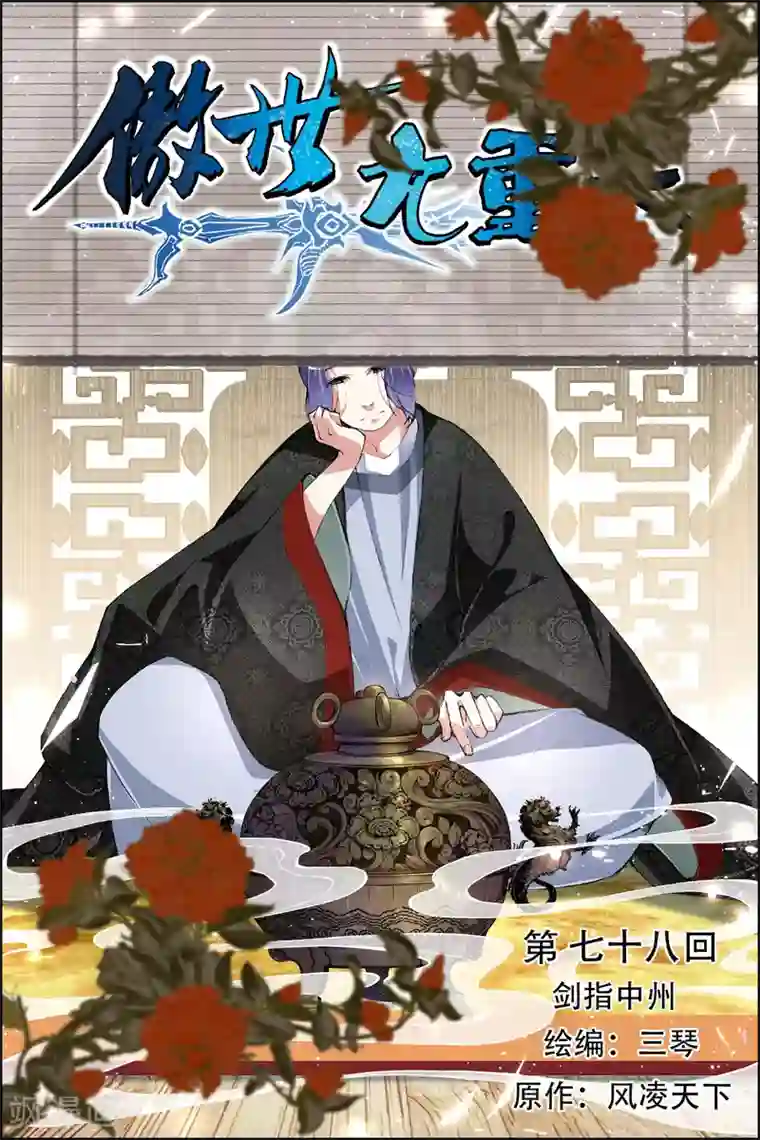 傲世九重天第78话1 剑指中州