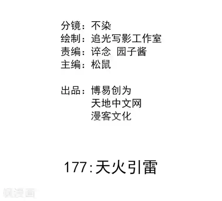 最强妖孽第177话 天火引雷