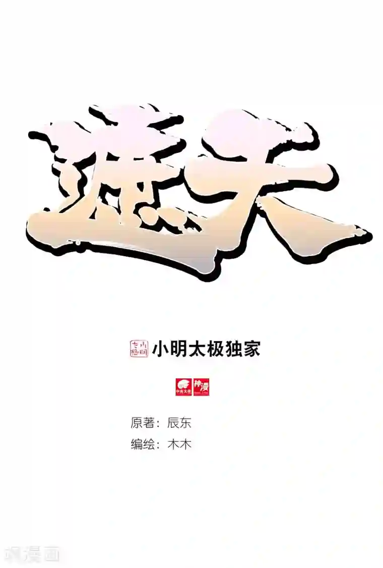 遮天第294话 剿灭小鹏王1