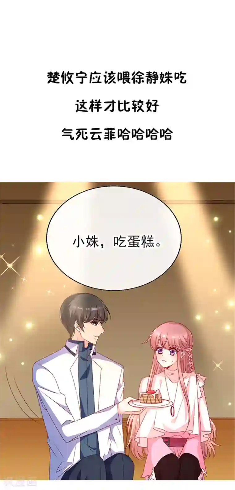 她的微笑像颗糖第85话 小姝，吃蛋糕
