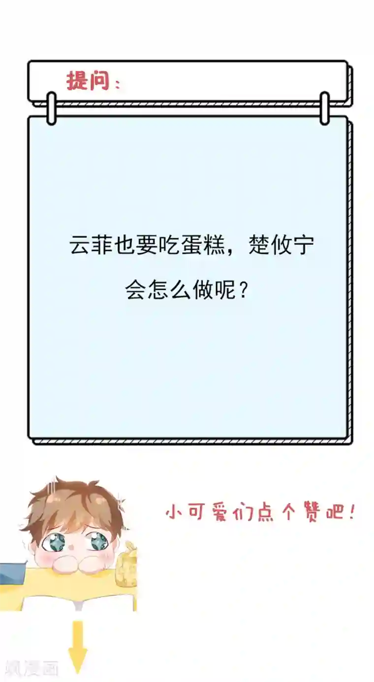 她的微笑像颗糖第85话 小姝，吃蛋糕