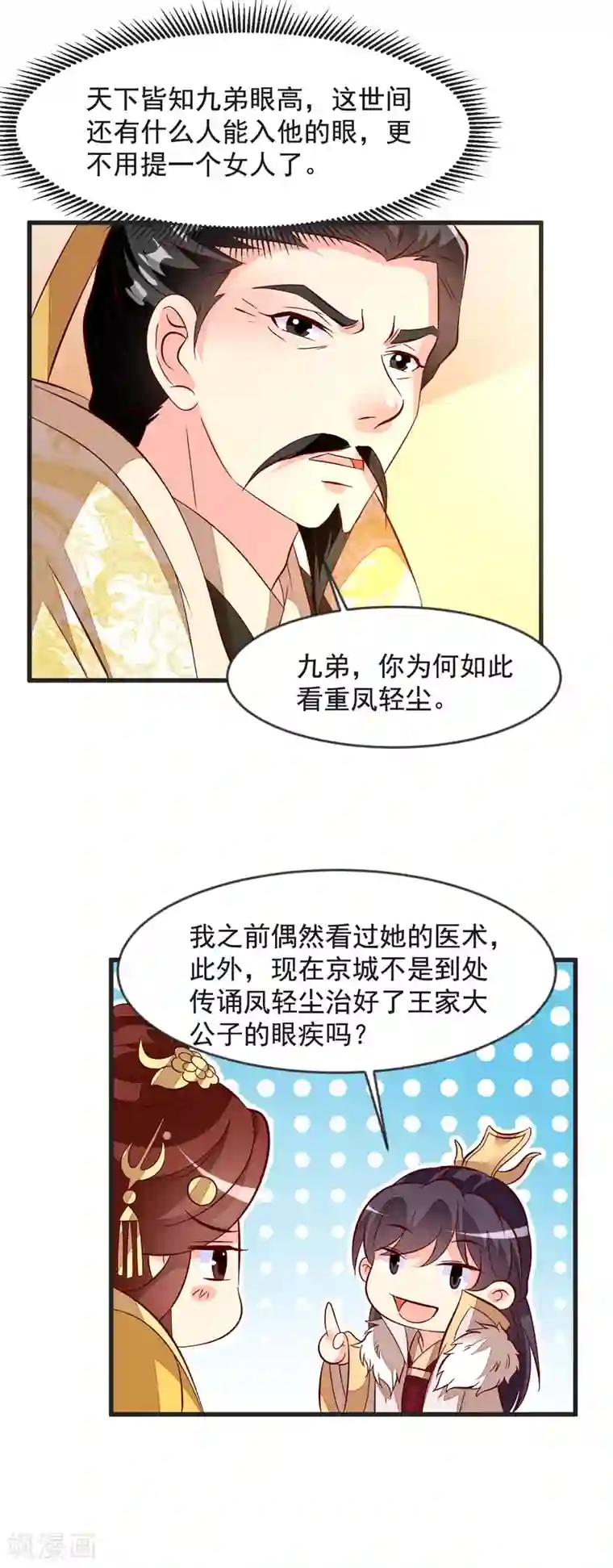 帝凰之神医弃妃第39话 皇上召见