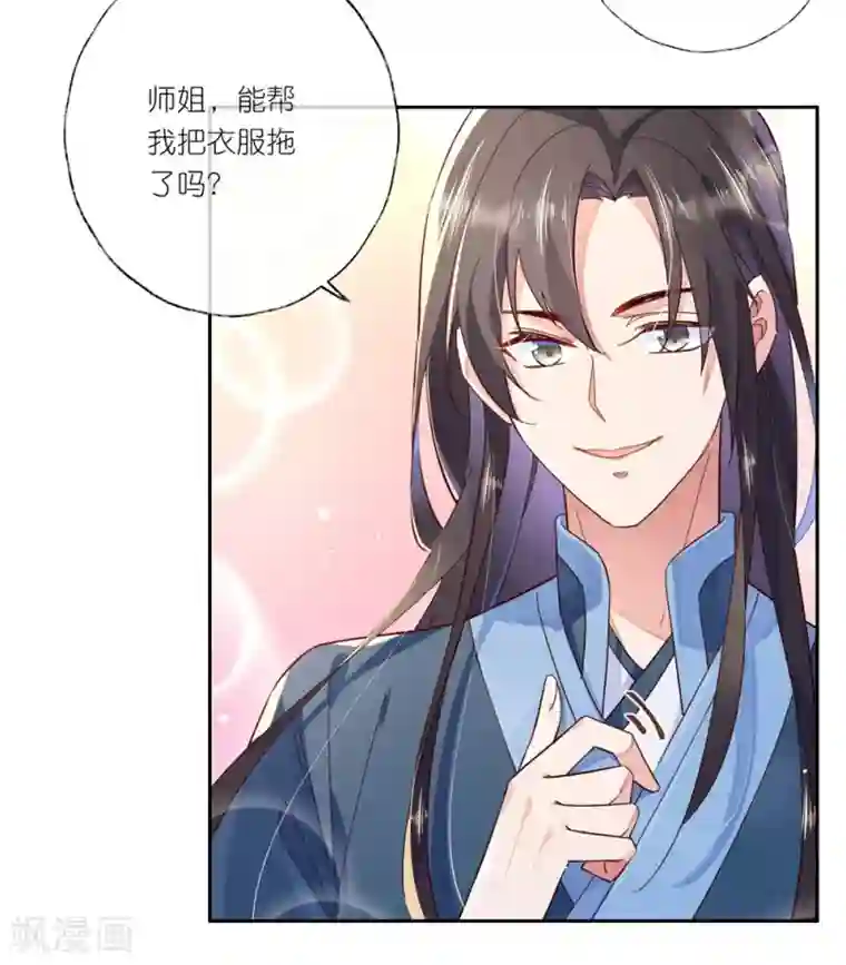 甜美之血第29话 师姐，帮我脱衣服？