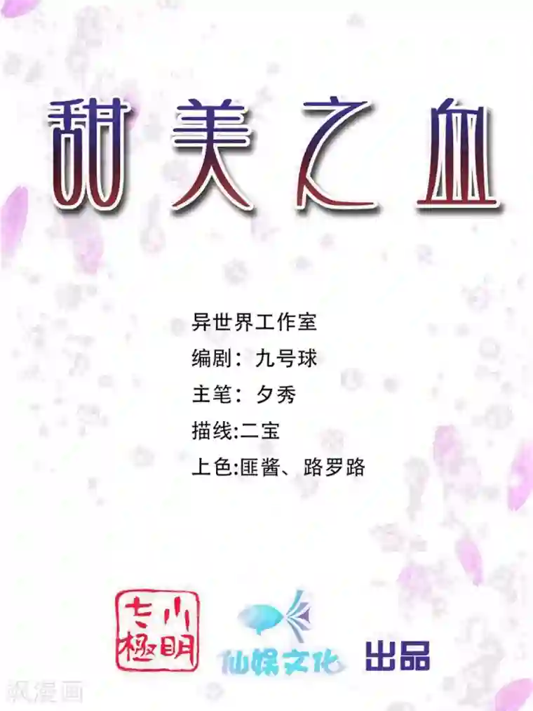 甜美之血第30话 我会陪着你