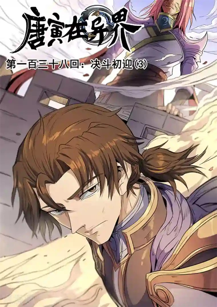 唐寅在异界第138话3 决斗初迎