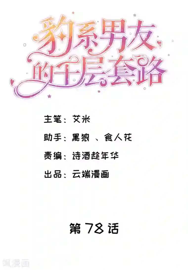 豹系男友的千层套路第78话 萧母催婚