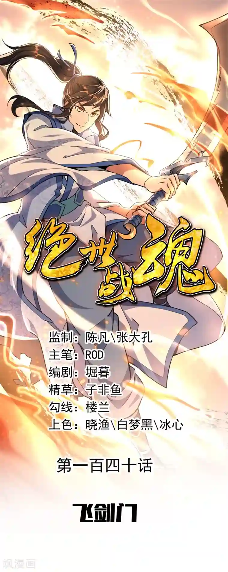 绝世战魂第140话 飞剑门