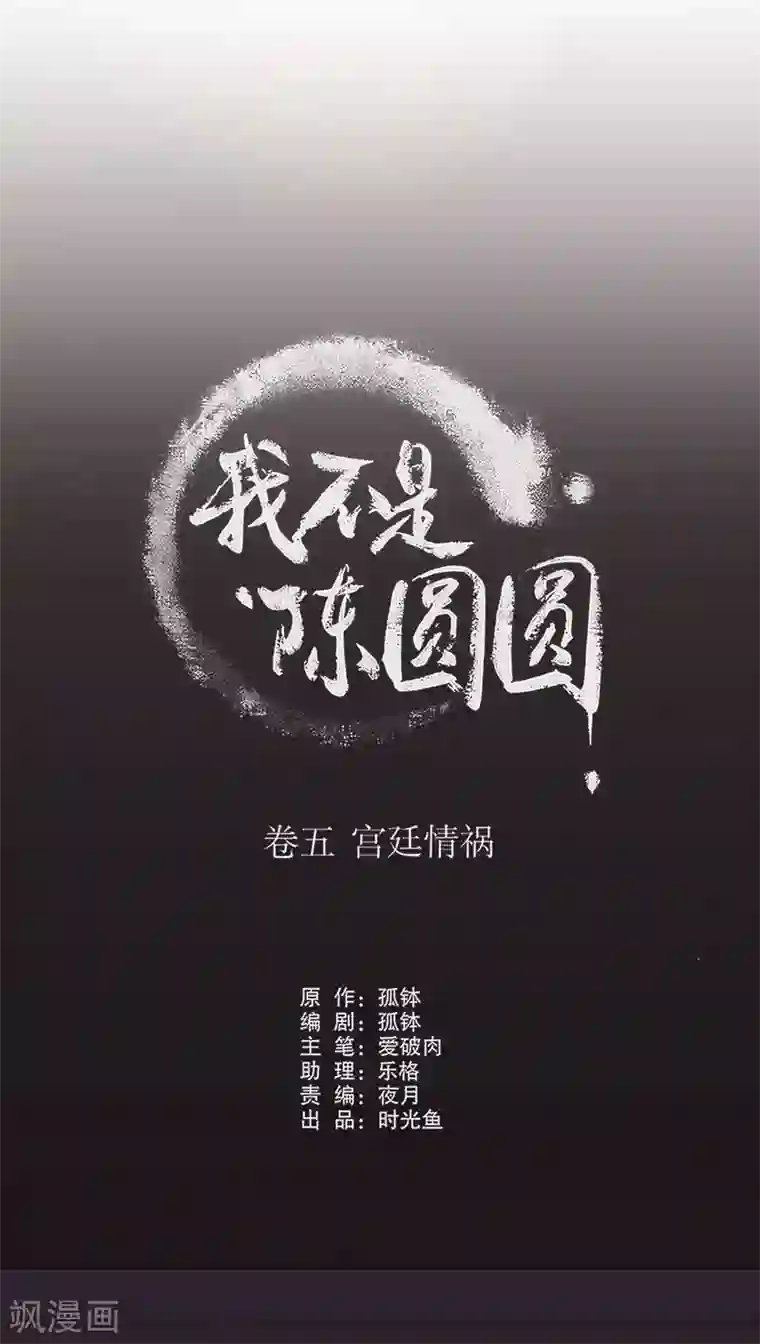 我不是陈圆圆第159话 伤重不醒