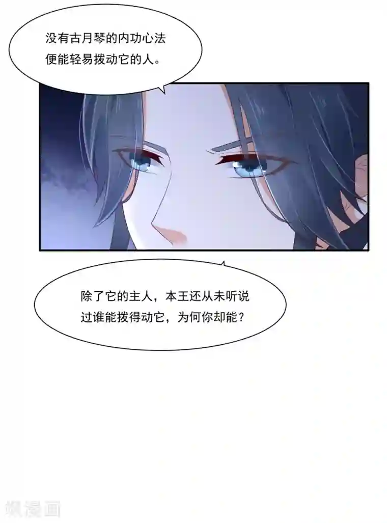 傲娇邪王宠入骨第44话 古月琴似曾相识