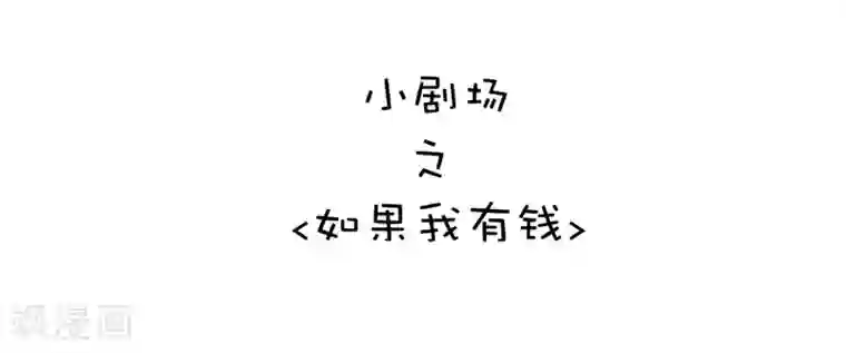 今天开始当首富小剧场2 如果我有钱