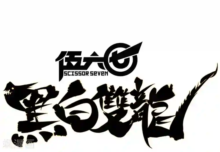 伍六七:黑白双龙第3话5 我要和你决斗！