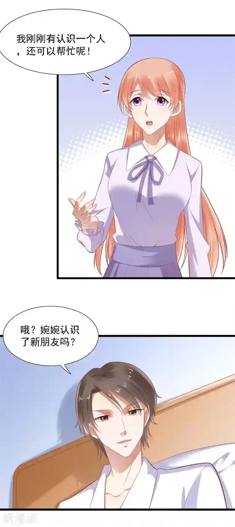 霸道总裁爱上我第204话 认识了新朋友