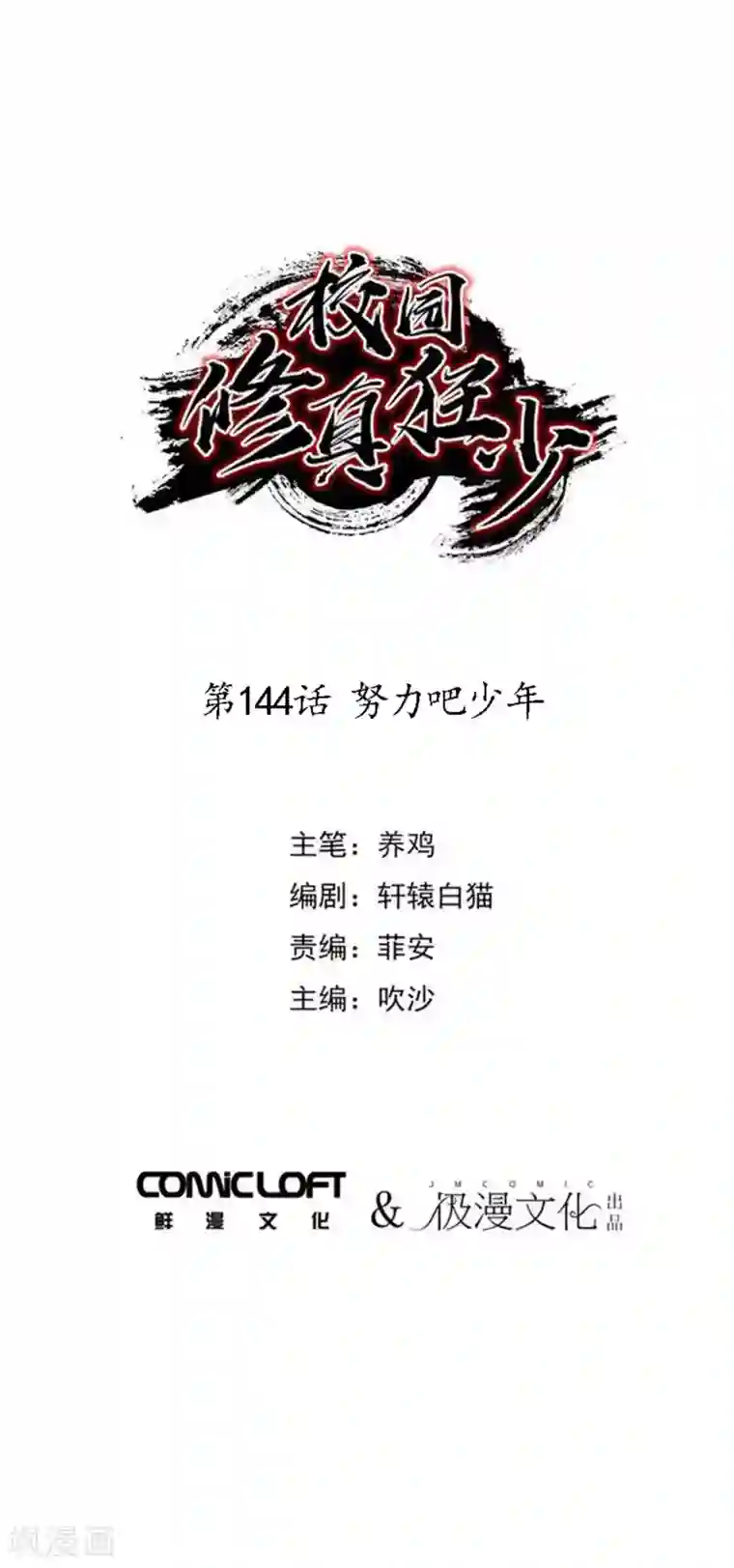 校园修真狂少第144话 努力吧少年