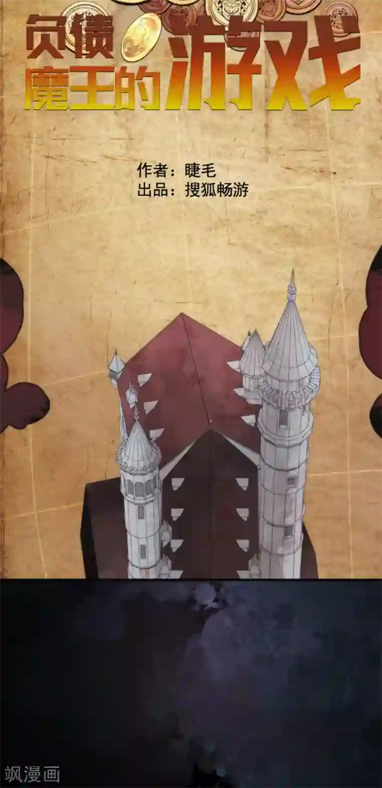 负债魔王的游戏第65话 玩点大的