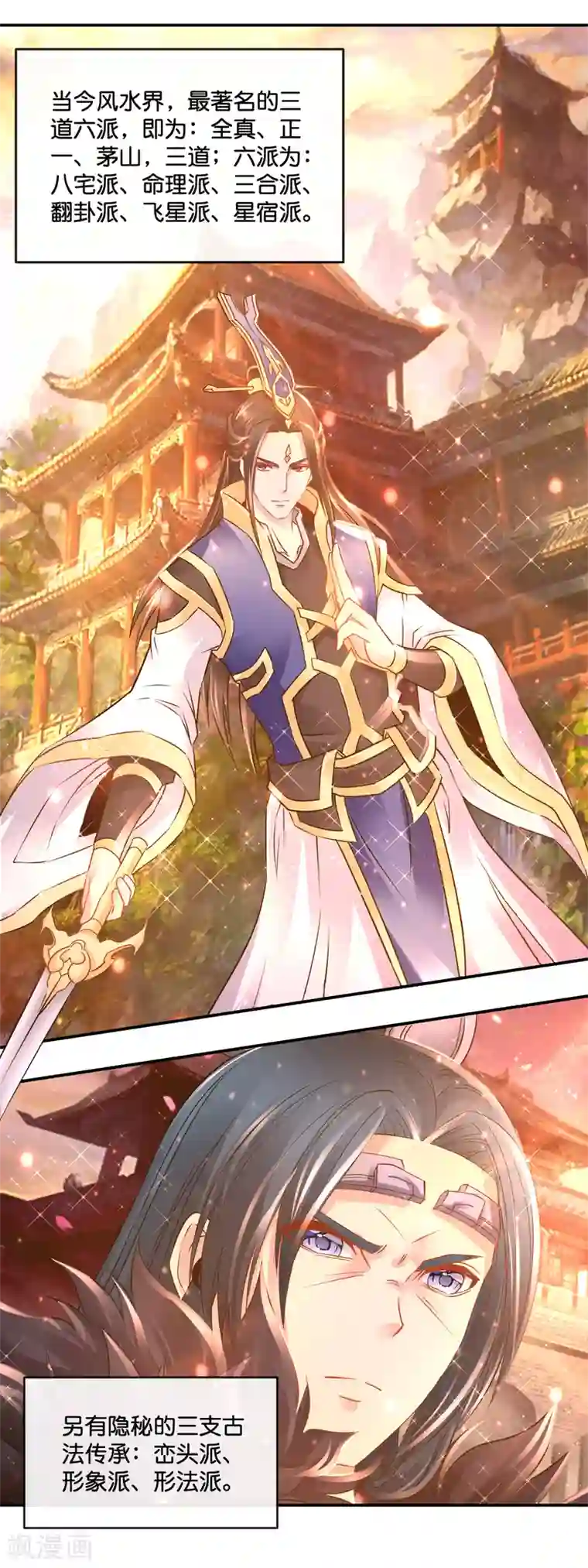 风水天师在都市第162话 三道六派