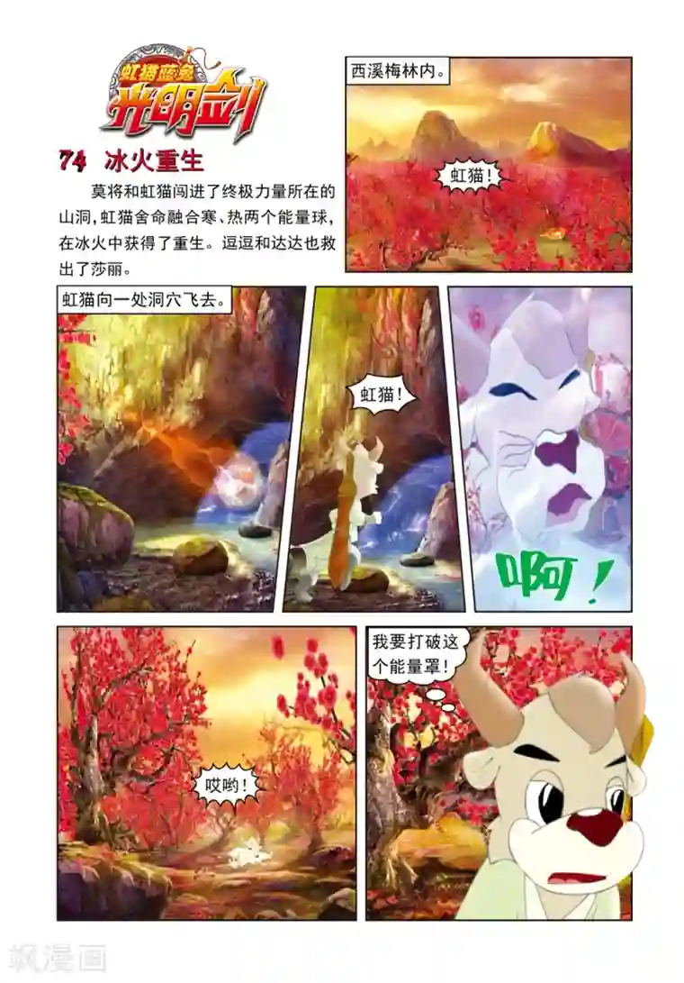 虹猫蓝兔光明剑第74话 冰火重生