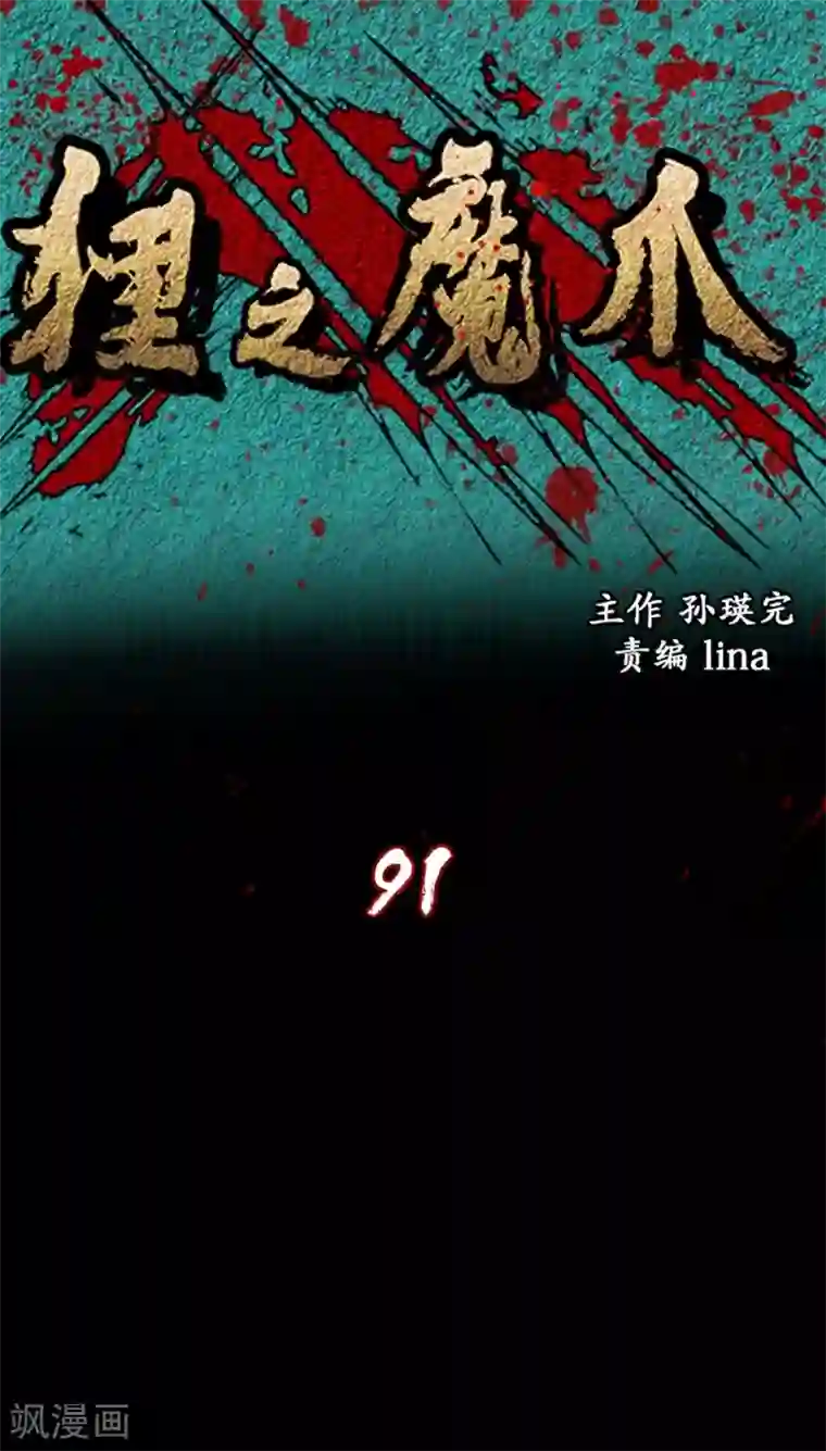 狸之魔爪第91话