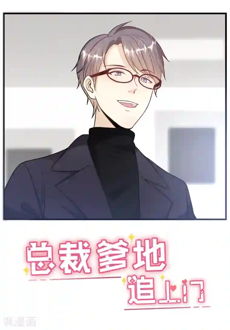 总裁爹地追上门第25话 霸气护妻女