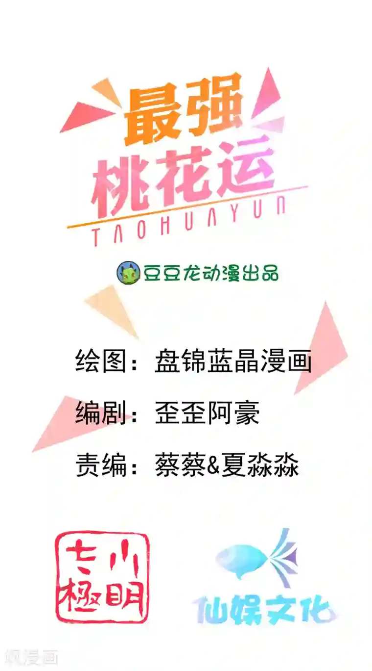 最强桃花运第83话 用林宝儿换夏可儿？？？