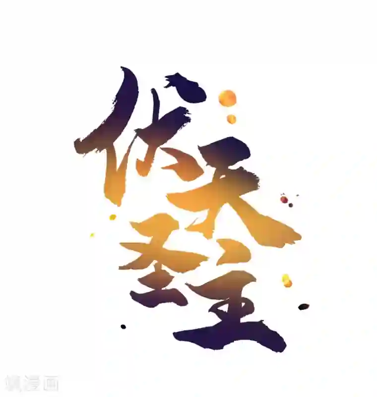 伏天圣主小剧场2 角色篇顾若晴