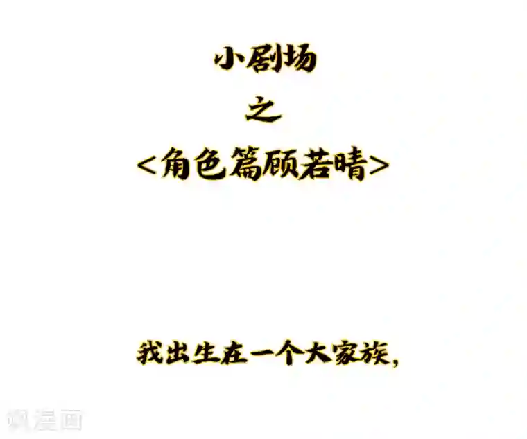 伏天圣主小剧场2 角色篇顾若晴