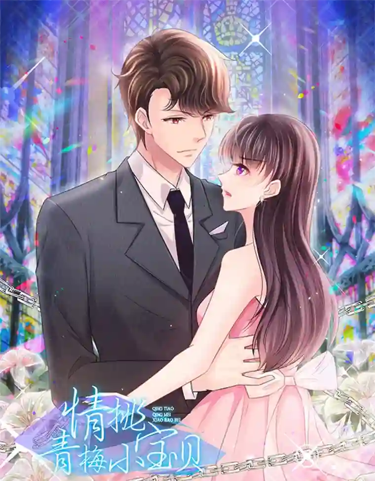 情挑青梅小宝贝第28话 你想怎么解决